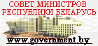 Совет министров Республики Беларусь