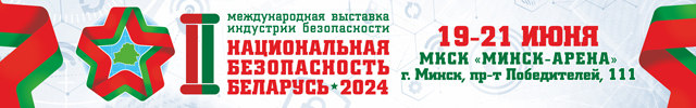 2-я МЕЖДУНАРОДНАЯ ВЫСТАВКА ИНДУСТРИИ БЕЗОПАСНОСТИ «НАЦИОНАЛЬНАЯ БЕЗОПАСНОСТЬ. БЕЛАРУСЬ-2024»