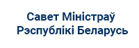 Савет Міністраў Рэспублікі Беларусь